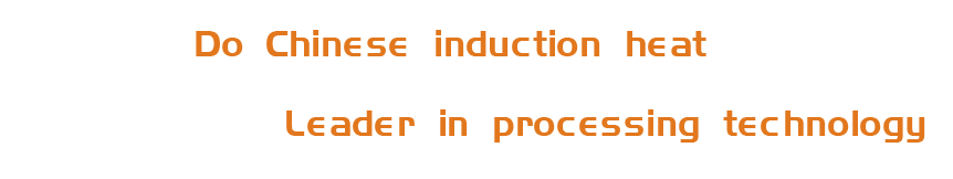 洛陽升華感應加熱股份有限公司